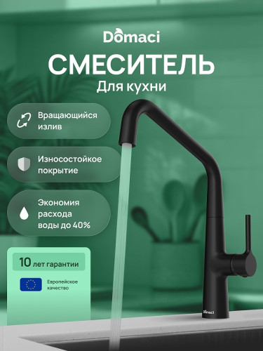 Смеситель для кухни Domaci Римини D569112BK цвет Черный матовый