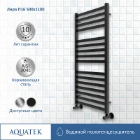 Водяной полотенцесушитель Aquatek Лира П16 500x1100 AQ KP1610BL Черный муар нержавеющая сталь