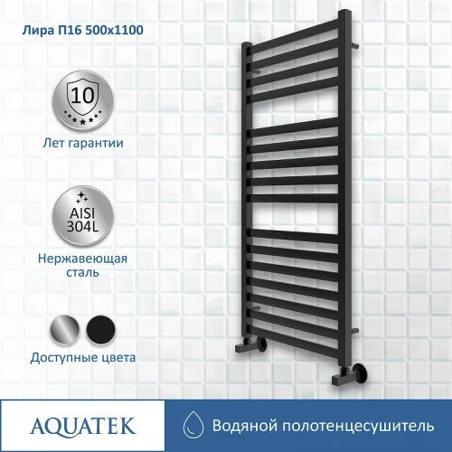 Водяной полотенцесушитель Aquatek Лира П16 500x1100 AQ KP1610BL Черный муар нержавеющая сталь