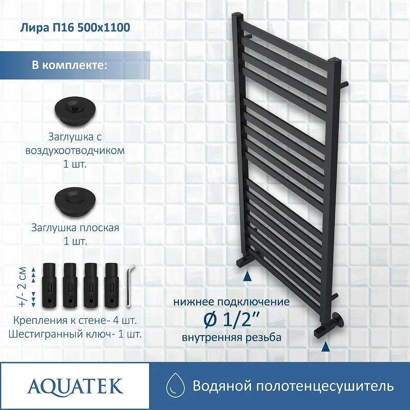 Водяной полотенцесушитель Aquatek Лира П16 500x1100 AQ KP1610BL Черный муар нержавеющая сталь