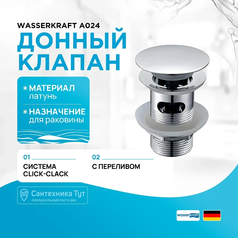 Донный клапан WasserKRAFT A024 click-clack Хром