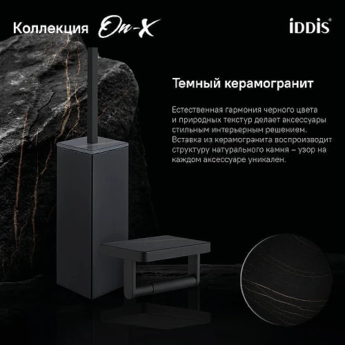 Ершик для унитаза Iddis On-X ONXBL01i47 Черный матовый