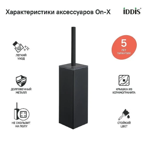 Ершик для унитаза Iddis On-X ONXBL01i47 Черный матовый