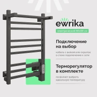 Электрический полотенцесушитель EWRIKA Пенелопа КВ 80х50 с полкой цвет Черный