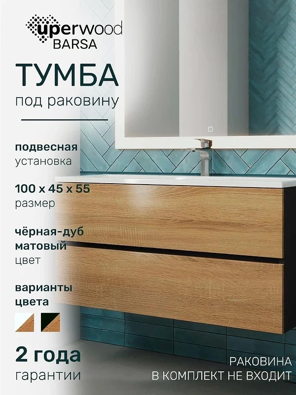 Тумба под раковину Uperwood Barsa 100 293020540 подвесная цвет Черный матовый Дуб сонома