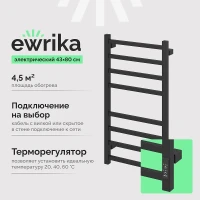 Электрический полотенцесушитель EWRIKA Пенелопа L2 80х40 4657819950833 цвет Черный матовый