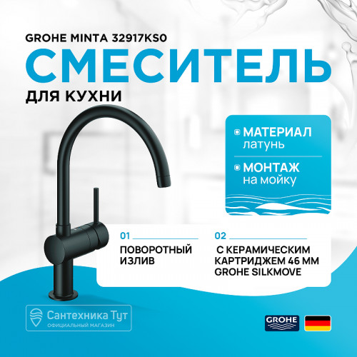 Смеситель для кухни Grohe Minta 32917KS0 Черный бархат латунь