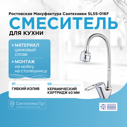 Смеситель для кухни Ростовская Мануфактура Сантехники SL55-016F Хром