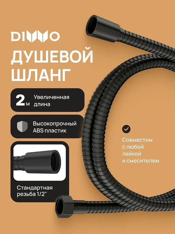Душевой шланг DIWO Валдай DW-WAL55BK цвет Черный матовый
