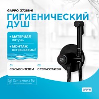 Гигиенический душ со смесителем Gappo G7288-6 с термостатом Черный матовый латунь встраиваемый