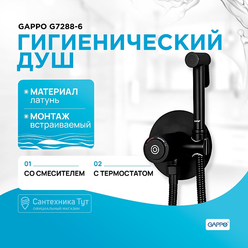 Гигиенический душ со смесителем Gappo G7288-6 с термостатом Черный матовый латунь встраиваемый