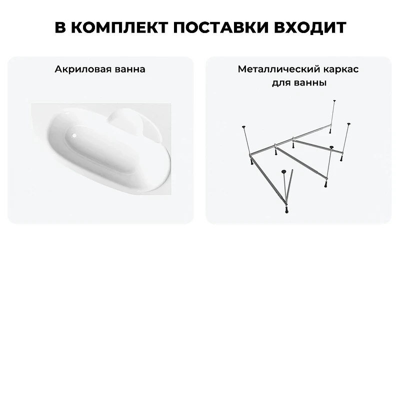 Акриловая ванна Lavinia Boho Bell Pro 140х95 R S1-3702140R цвет Белый глянцевый с каркасом