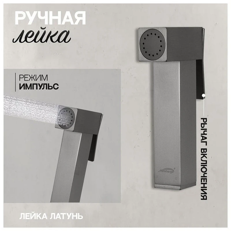 Гигиенический душ со смесителем Hansberge Cubito H3077BG цвет Графит