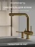 Смеситель для кухни Abelsberg Pura UVF70929BG цвет Королевское золото