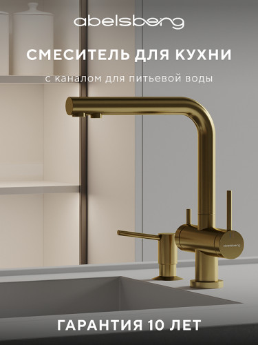 Смеситель для кухни Abelsberg Pura UVF70929BG цвет Королевское золото