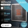 Зеркало Vigo Geometry Luxe 70 209 с подсветкой с бесконтактным выключателем с диммером с подогревом и часами