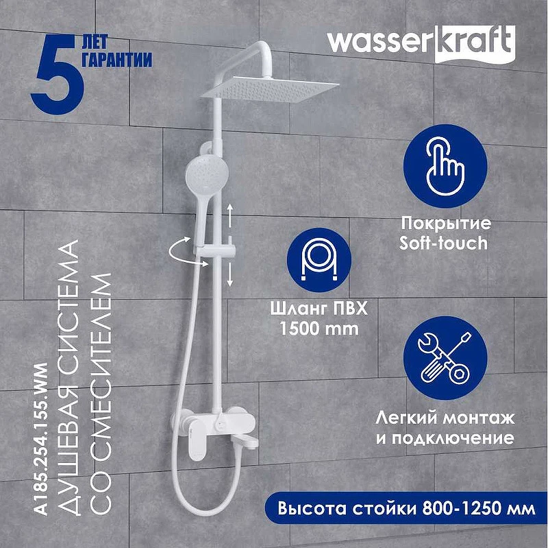 Душевая система WasserKRAFT A185.254.155.WM Белая матовая латунь на стену