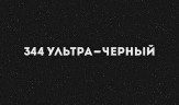 Смеситель для кухни Ulgran Classic U-016-344 Ультра-черный латунь