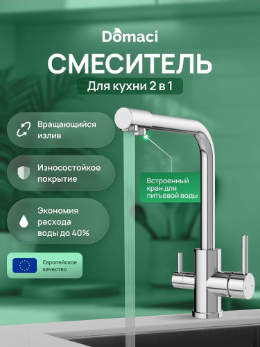 Смеситель для кухни Domaci Ливорно D8672CR цвет Хром