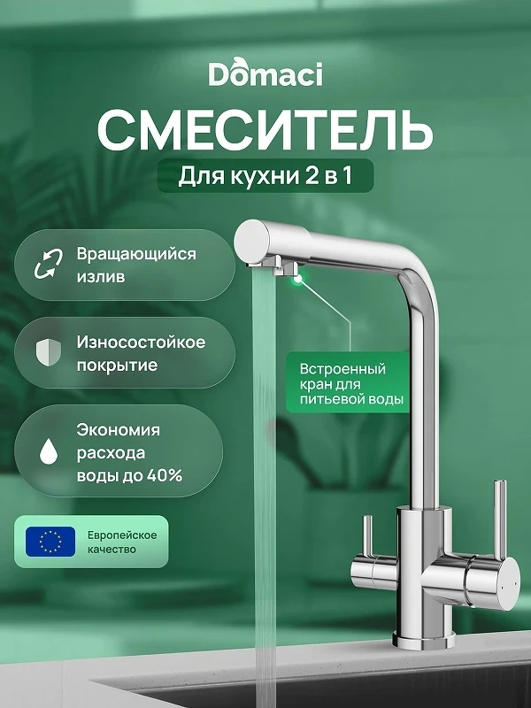 Смеситель для кухни Domaci Ливорно D8672CR цвет Хром