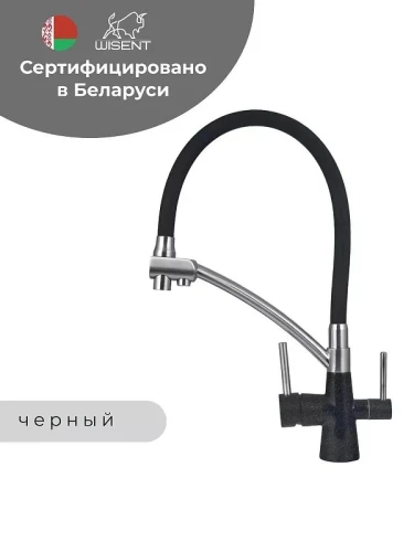 Смеситель для кухни Wisent W4855-22-2 цвет Черный