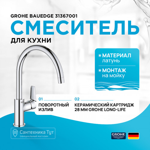 Смеситель для кухни Grohe BauEdge 31367001 Хром латунь