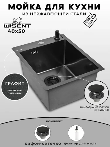 Кухонная мойка Wisent 40 WS34050BD/WGER019B/W405B цвет Грaфит