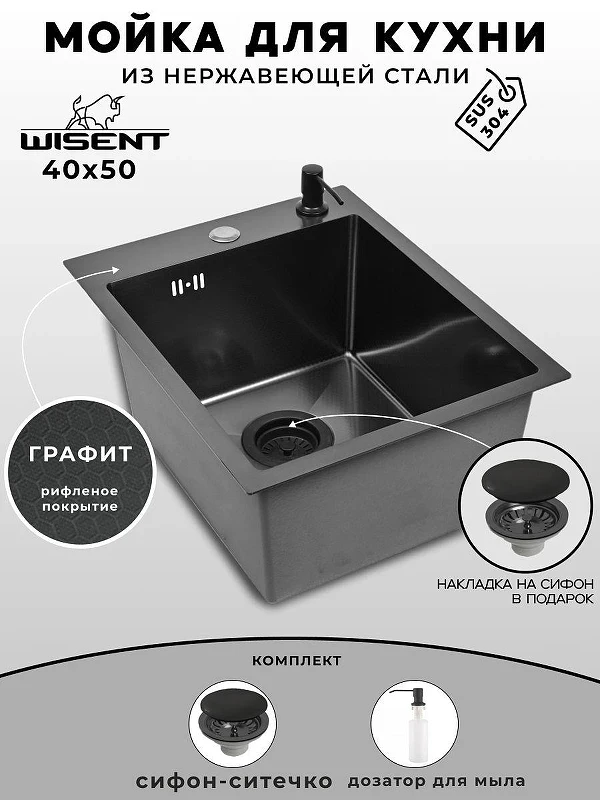 Кухонная мойка Wisent 40 WS34050BD/WGER019B/W405B цвет Грaфит