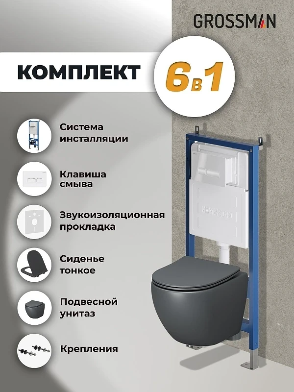 Унитаз с инсталляцией Grossman Pragma 97.4455GMS.03.000 цвет Серый матовый с сиденьем Микролифт с клавишей смыва цвет Белый