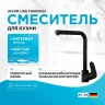 Смеситель для кухни AM.PM Like F8005022 Черный матовый латунь