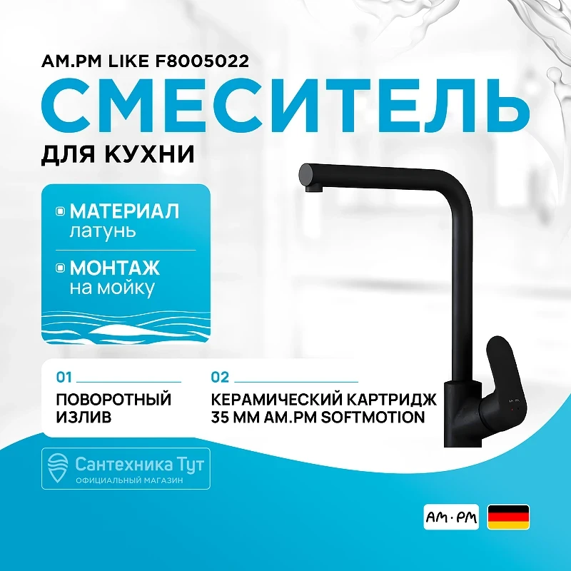 Смеситель для кухни AM.PM Like F8005022 Черный матовый латунь