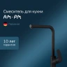Смеситель для кухни AM.PM Like F8005022 Черный матовый латунь