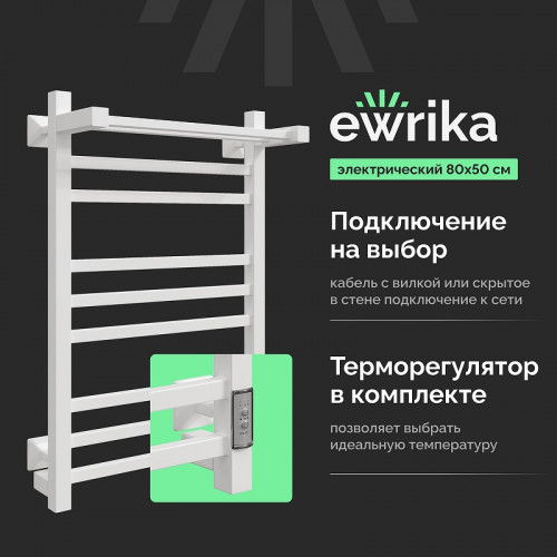 Электрический полотенцесушитель EWRIKA Пенелопа КВ 80х50 с полкой цвет Белый