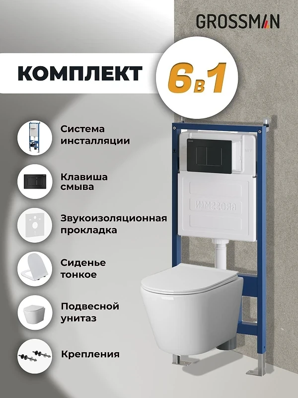Унитаз с инсталляцией Grossman Classic 97.4478SQ.04.21M цвет Белый с сиденьем Микролифт с клавишей смыва цвет Черный