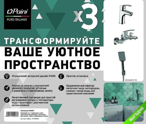 Комплект смесителей Paini Atomix D1CRSET4 Хром