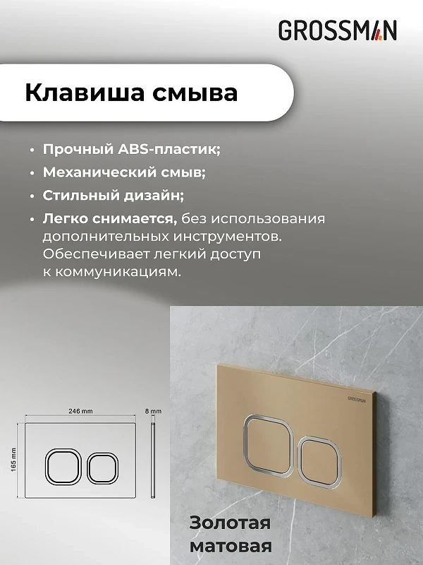 Унитаз с инсталляцией Grossman Cosmo 97.4455SQ.02.310 цвет Белый глянцевый с сиденьем Микролифт с клавишей смыва цвет Золото