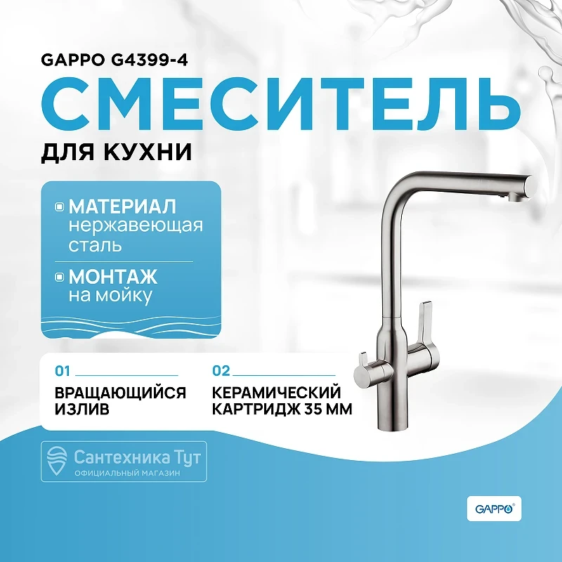 Смеситель для кухни Gappo G4399-4 Нержавеющая сталь нержавеющая сталь