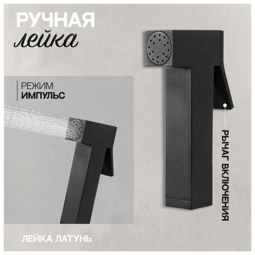 Гигиенический душ со смесителем Hansberge Cubito H3077BL цвет Черный матовый