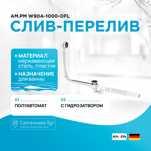 Слив-перелив AM.PM W90A-1000-OFL полуавтомат Хром