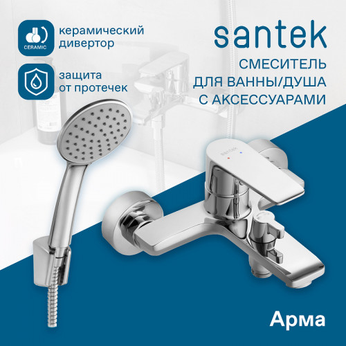Смеситель для ванны Santek Арма WH5A10007C001 Хром латунь на стену