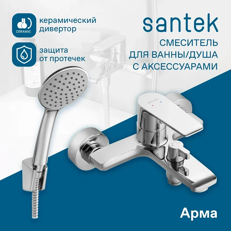 Смеситель для ванны Santek Арма WH5A10007C001 Хром латунь на стену
