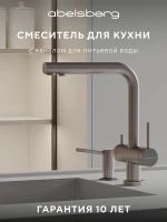 Смеситель для кухни Abelsberg Pura UVF70929BN цвет Титан