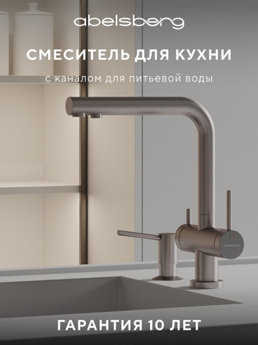 Смеситель для кухни Abelsberg Pura UVF70929BN цвет Титан