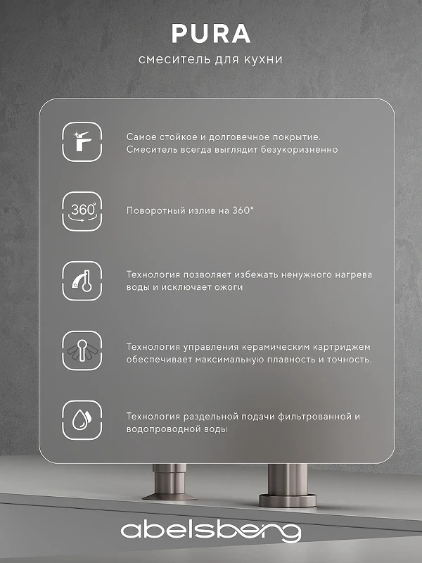 Смеситель для кухни Abelsberg Pura UVF70929BN цвет Титан