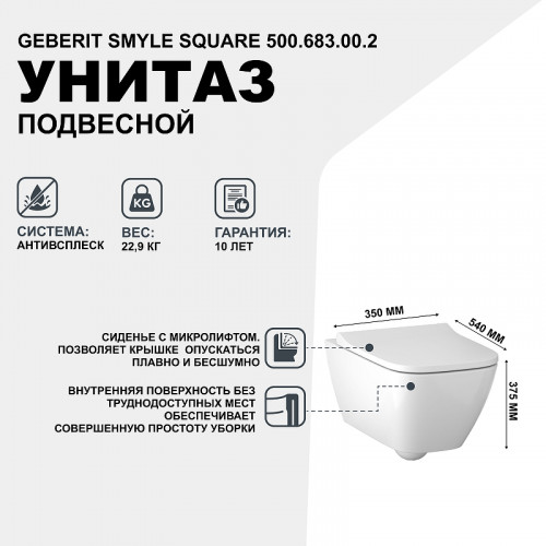 Унитаз Geberit Smyle Square 500.683.00.2 подвесной с сиденьем Микролифт фарфор подвесной