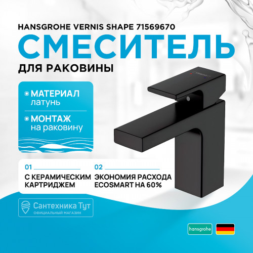 Смеситель для раковины Hansgrohe Vernis Shape 71569670 Черный матовый латунь