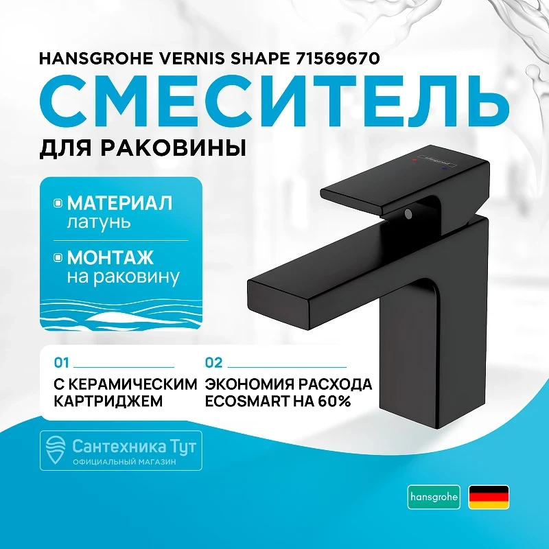 Смеситель для раковины Hansgrohe Vernis Shape 71569670 Черный матовый латунь