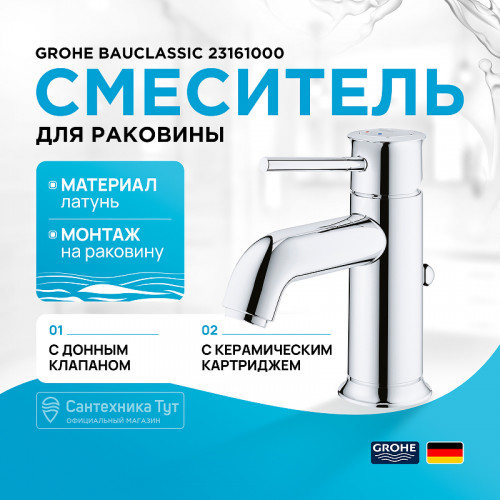 Смеситель для раковины Grohe BauClassic 23161000 Хром латунь