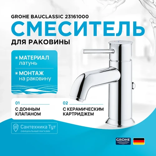 Смеситель для раковины Grohe BauClassic 23161000 Хром латунь