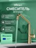 Смеситель для кухни Domaci Римини D569112CG цвет Золото
